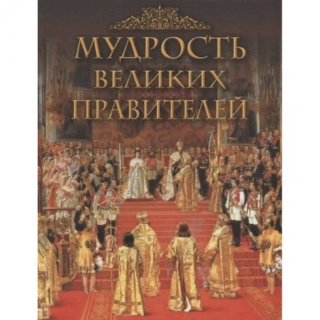Афоризмы, юмор, сатира, книга Мудрость великих правителей купить по скидке