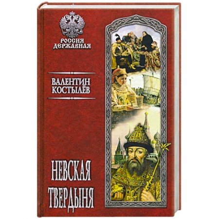 Исторический роман, книга Невская твердыня купить по скидке