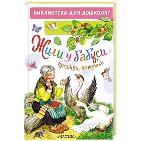 Песенки, потешки, книга Жили у бабуси...Песенки, потешки купить по скидке