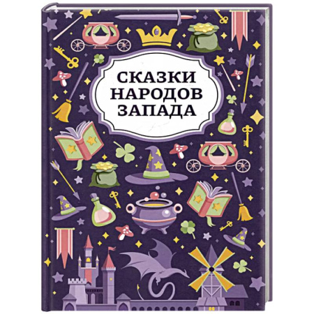 Сказки народов мира, книга Сказки народов Запада купить по скидке