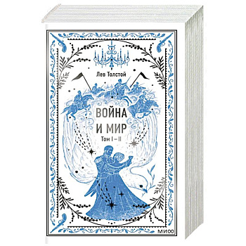 Война и мир. Том 1-2. Вечные истории Война и мир. Том 1-2. Вечные истории