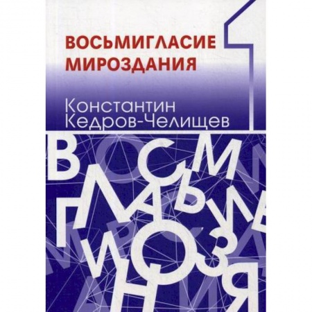 Автобиографии, книга Восьмигласие мироздания купить по скидке