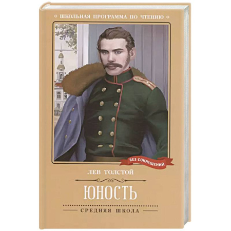 Русская классика, книга Юность: повесть купить по скидке
