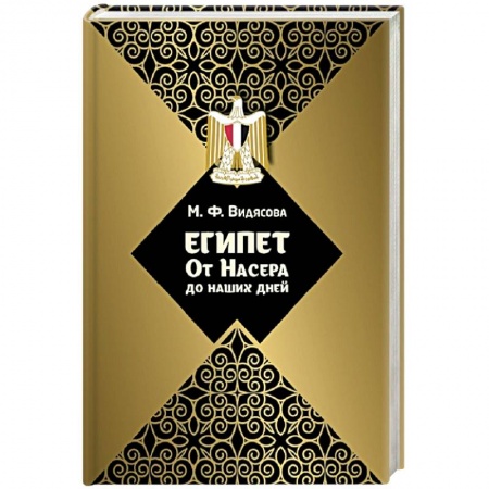 Политология, книга Египет: от Насера до наших дней купить по скидке