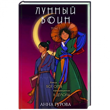 Русское фэнтези, книга Лунный воин купить по скидке