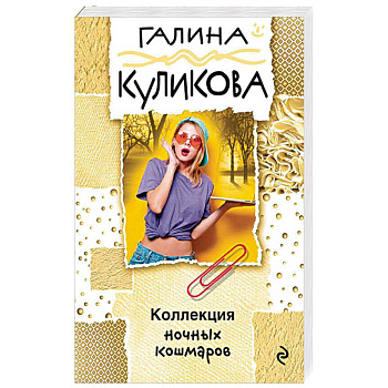 Коллекция ночных кошмаров