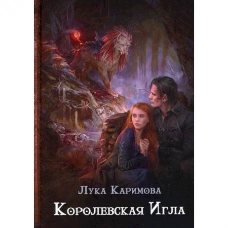 Мистика, ужасы, книга Королевская игла купить по скидке