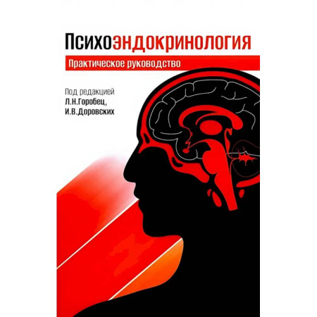 Эндокринология, книга Психоэндокринология. Практическое руководство купить по скидке