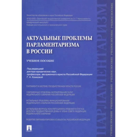 Политология, книга Актуальные проблемы парламентаризма в России. Учебное пособие купить по скидке