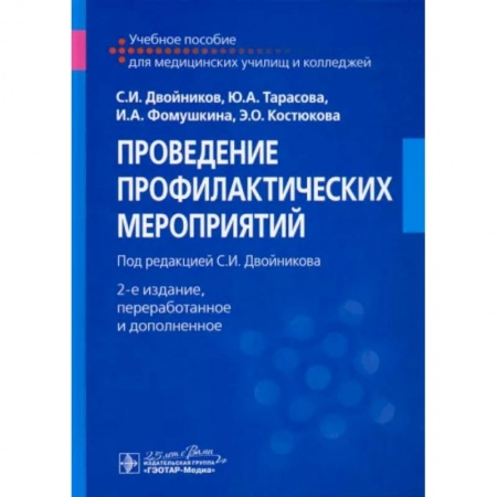 Сестринское дело. Медицинский персонал, книга Проведение профилактических мероприятий. Учебное пособие купить по скидке