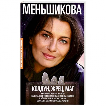 Магия и колдовство, книга Колдун, Жрец, Маг. Магические круги силы. Как становятся колдуном, жрецом, магом купить по скидке