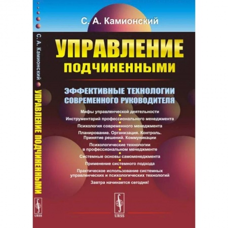 Психология отношений, книга Управление подчиненными. Эффективные технологии современного руководителя купить по скидке