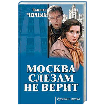 Москва слезам не верит