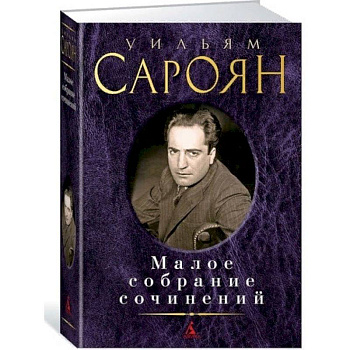 Малое собрание сочинений