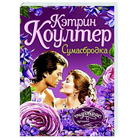 Зарубежный любовный роман, книга Сумасбродка купить по скидке