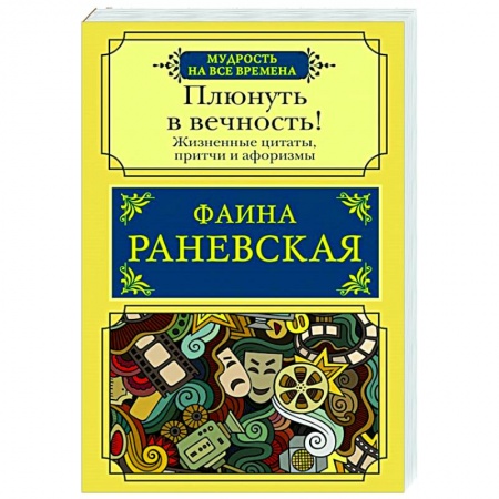 Афоризмы, юмор, сатира, книга Плюнуть в вечность! Жизненные цитаты, притчи и афоризмы от Фаины Раневской купить по скидке