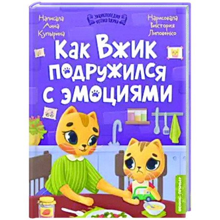 Сказки отечественных писателей, книга Как Вжик подружился с эмоциями купить по скидке