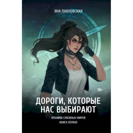 Русское фэнтези, книга Дороги, которые нас выбирают купить по скидке