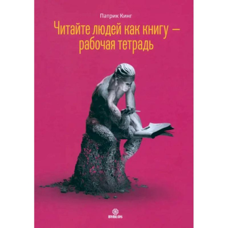 Психологическая практика, книга Читайте людей как книгу - рабочая тетрадь купить по скидке