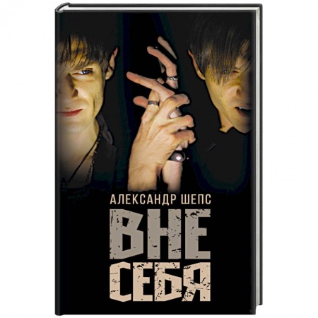 Эзотерические учения, книга Вне себя купить по скидке