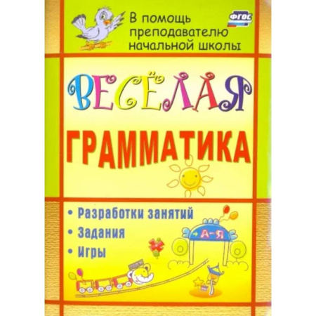 Русский язык. Учебные пособия, книга Веселая грамматика. Разработки занятий, задания, игры. ФГОС купить по скидке