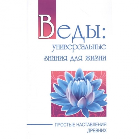 Практическая эзотерика, книга Веды: универсальные знания для жизни купить по скидке