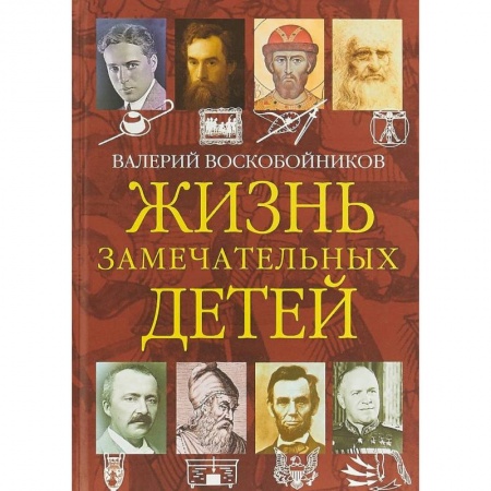 Биографии известных личностей для детей, книга Жизнь замечательных детей. Книга четвертая купить по скидке