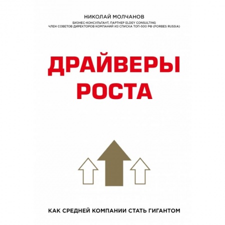 Торговля. Продажи, книга Драйверы роста. Как средней компании стать гигантом купить по скидке