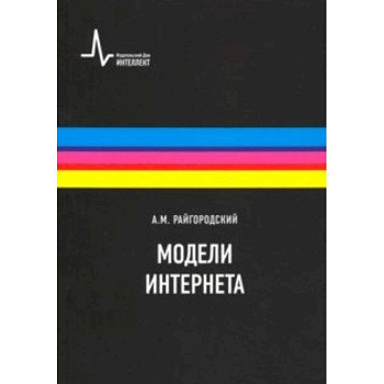 Модели Интернета. Учебное пособие