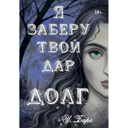 Русское фэнтези, книга Я заберу твой Дар. Долг купить по скидке