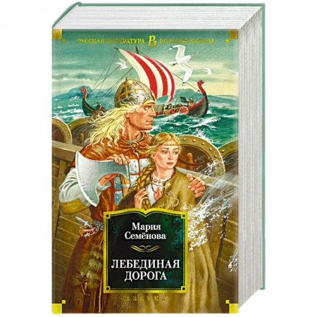 Русское фэнтези, книга Лебединая дорога купить по скидке