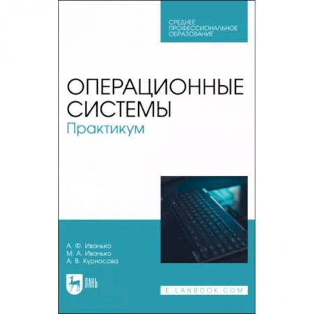 Информатика. Вычислительная техника, книга Операционные системы. Практикум. Учебное пособие для СПО купить по скидке