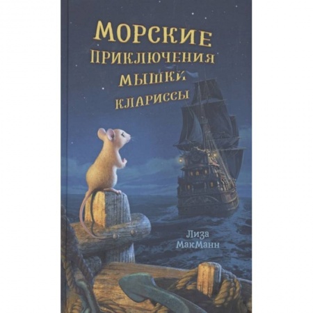 Повести и рассказы о животных, книга Морские приключения мышки Клариссы купить по скидке