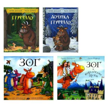 Сказки, книга Груффало. Дочурка Груффало. ОГ и перелетные врачи. Стихи. (комплект их 4-х книг) купить по скидке