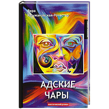 Адские чары. Мистический роман