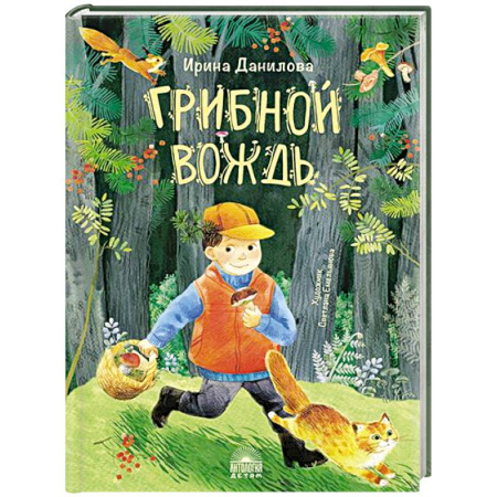 Повести и рассказы о детях, книга Грибной вождь купить по скидке