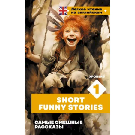 Чтение на английском языке, книга Самые смешные рассказы купить по скидке