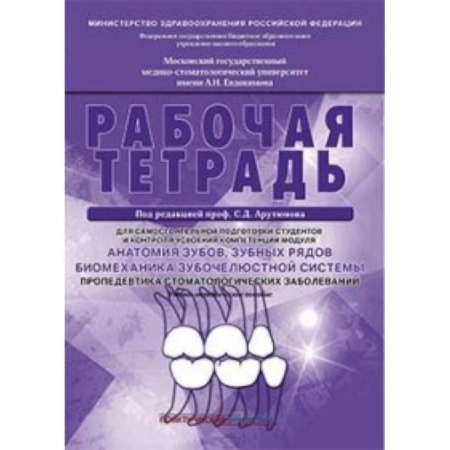 Стоматология, книга Анатомия зубов, зубных рядов. Биомеханика зубочелюстной системы. Рабочая тетрадь купить по скидке