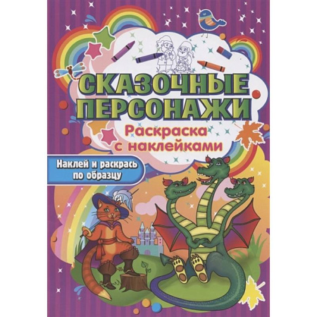 Раскраски, книга Сказочные персонажи купить по скидке