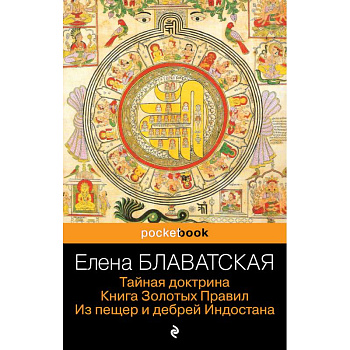 Тайная доктрина. Книга Золотых Правил. Из пещер и дебрей Индостана