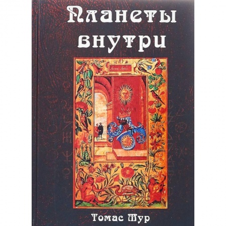 Астрология, книга Планеты внутри. Астрологическая психология Марсилио Фичино купить по скидке