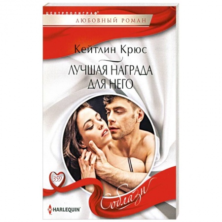 Зарубежный любовный роман, книга Лучшая награда для него купить по скидке