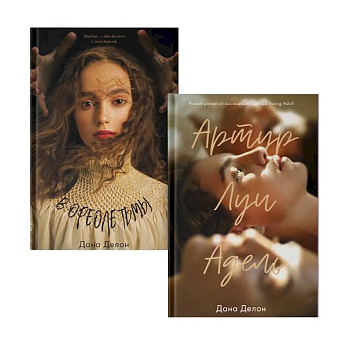 В ореоле тьмы. Артур, Луи и Адель (комплект из 2-х книг)
