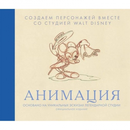 Искусствоведение, книга Анимация. Создаем персонажей вместе со студией Walt Disney купить по скидке