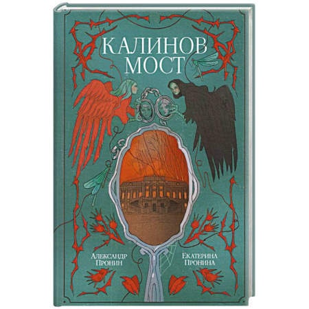 Мистика, ужасы, книга Калинов мост купить по скидке