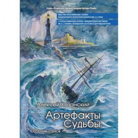 Русская поэзия, книга Артефакты судьбы купить по скидке