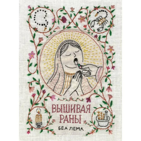 Комиксы. Манга, книга Вышивая раны. Комикс купить по скидке