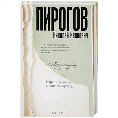 Мемуары, биографии деятелей науки, книга Николай Пирогов купить по скидке