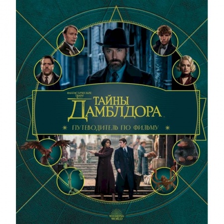Комиксы. Манга, книга Фантастические твари: Тайны Дамблдора. Путеводитель по фильму купить по скидке