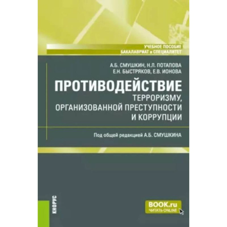 Уголовное и уголовно-процессуальное право, книга Противодействие терроризму, организованной преступности и коррупции: Учебное пособие купить по скидке